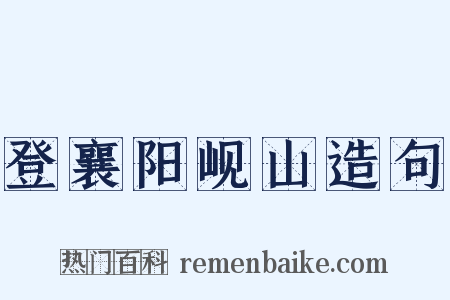 登襄阳岘山造句是什么意思的图片